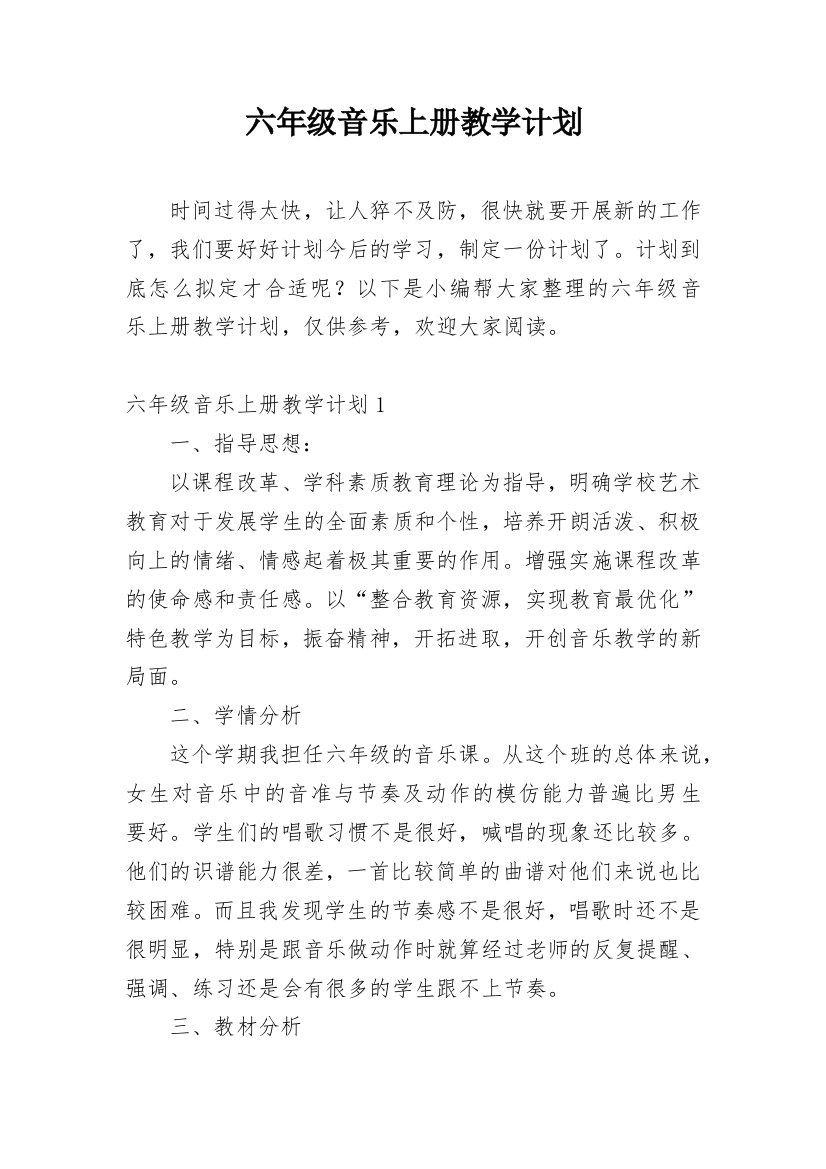 六年级音乐上册教学计划最新精编