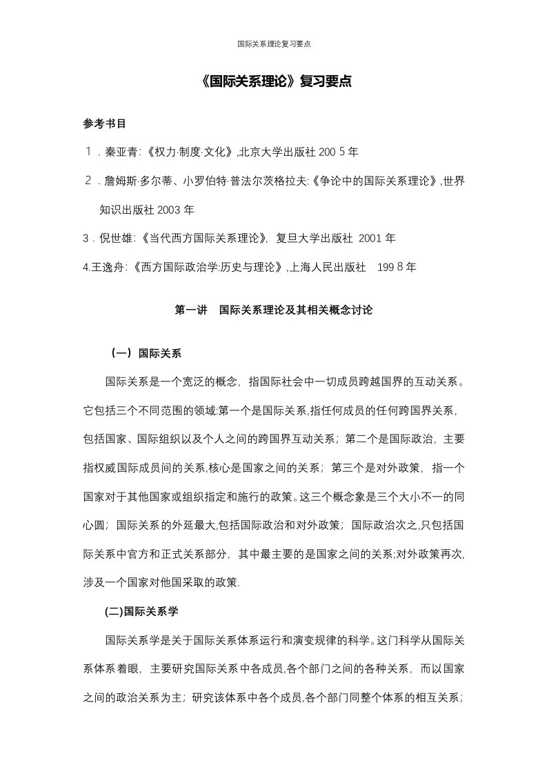 国际关系理论复习要点