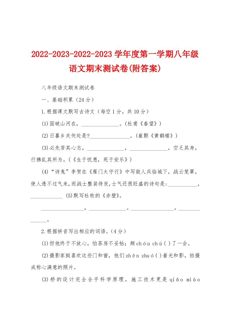 2022-2023-2022-2023学年度第一学期八年级语文期末测试卷(附答案)