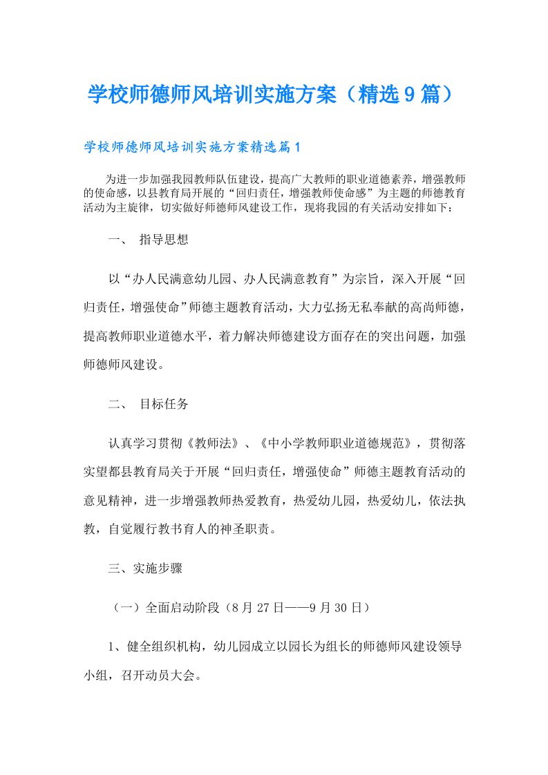 学校师德师风培训实施方案（精选9篇）