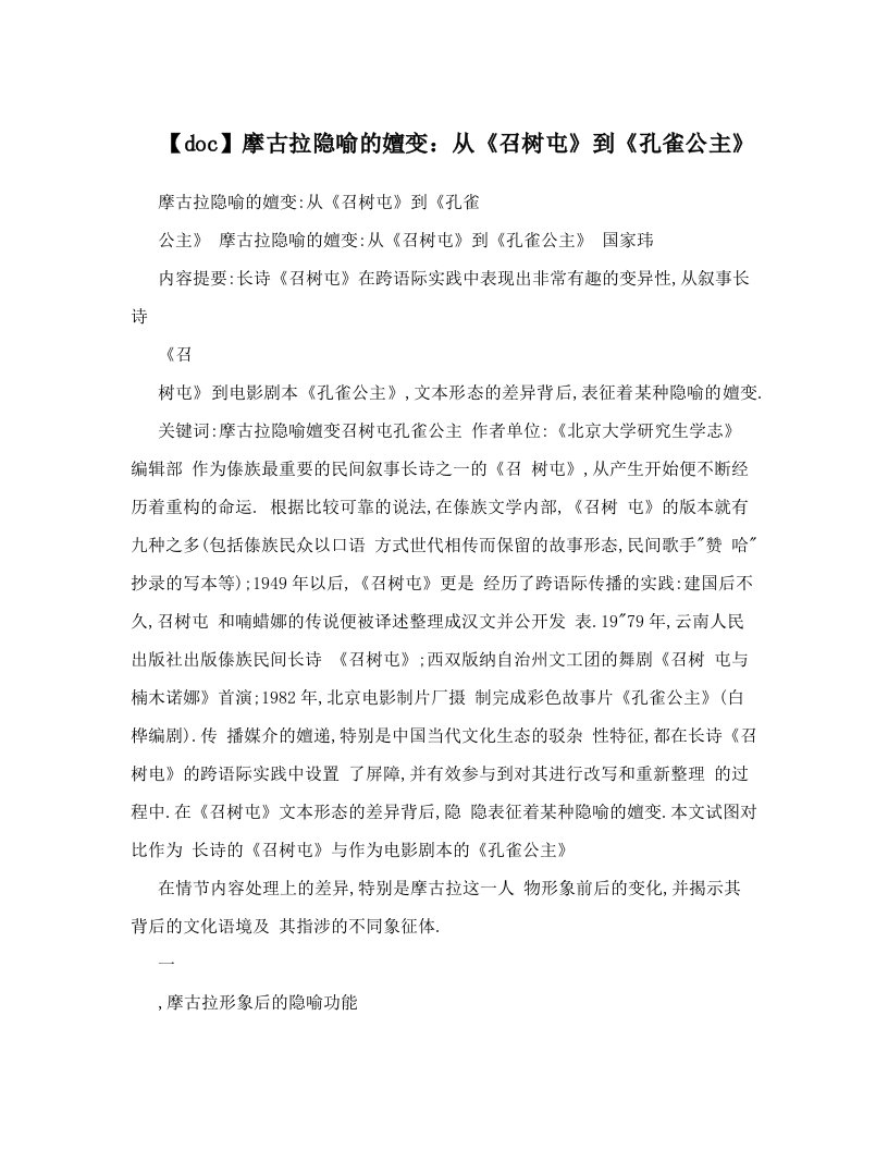 【doc】摩古拉隐喻的嬗变：从《召树屯》到《孔雀公主》