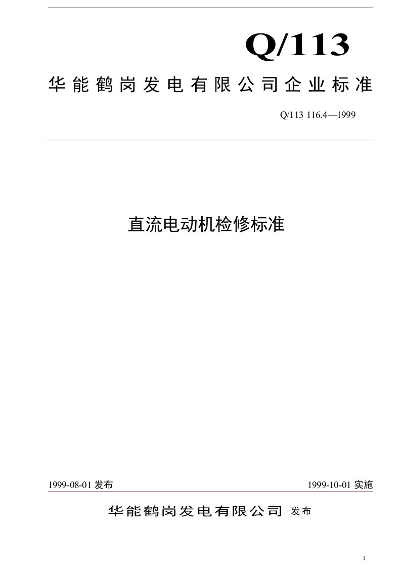 直流电动机检修技术标准