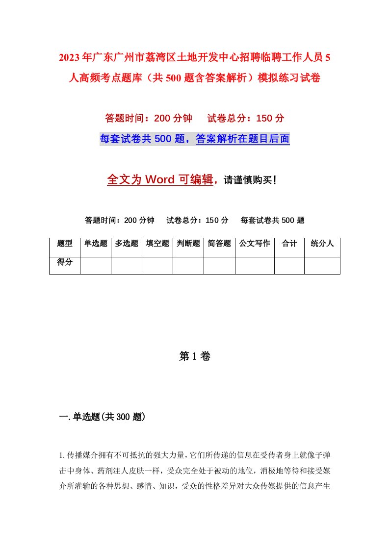 2023年广东广州市荔湾区土地开发中心招聘临聘工作人员5人高频考点题库共500题含答案解析模拟练习试卷