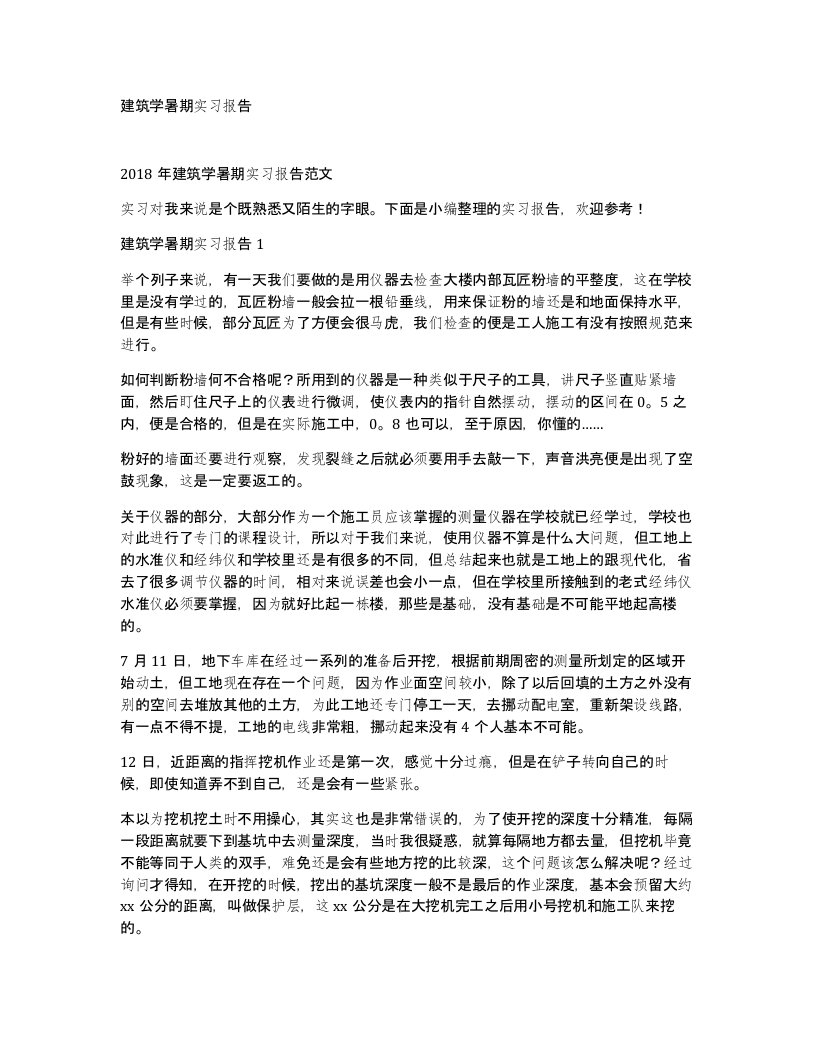 建筑学暑期实习报告