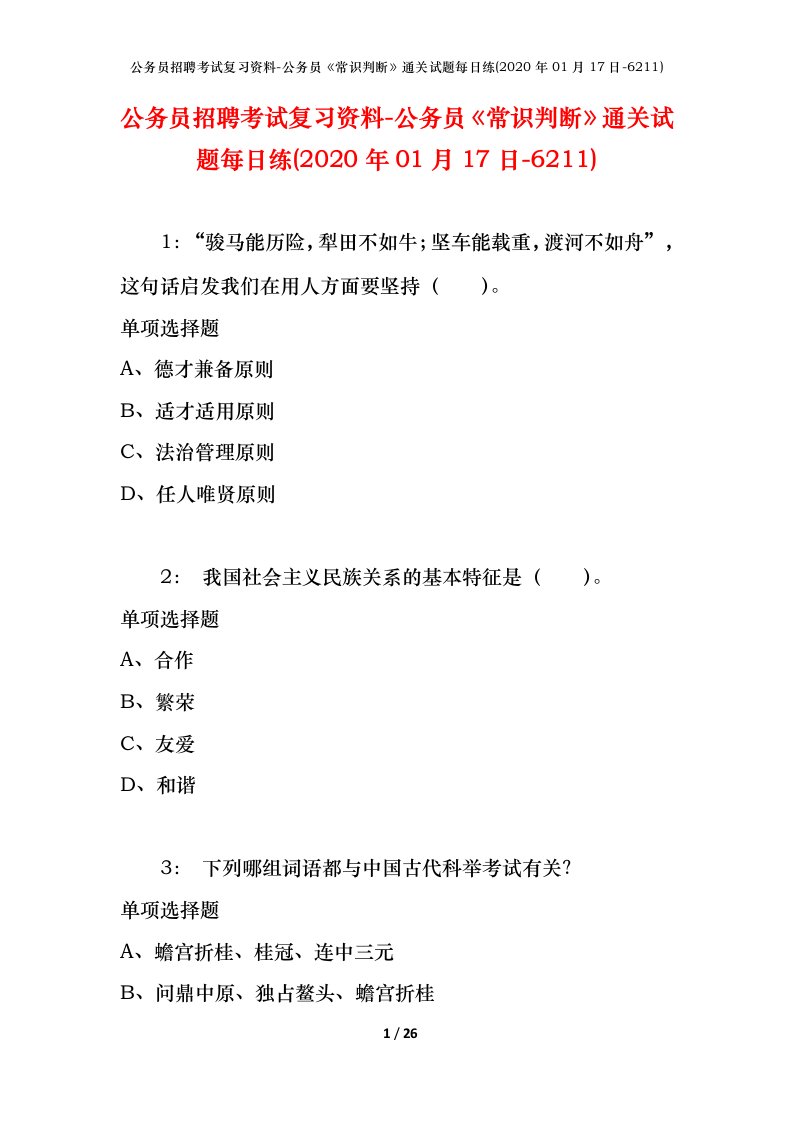 公务员招聘考试复习资料-公务员常识判断通关试题每日练2020年01月17日-6211