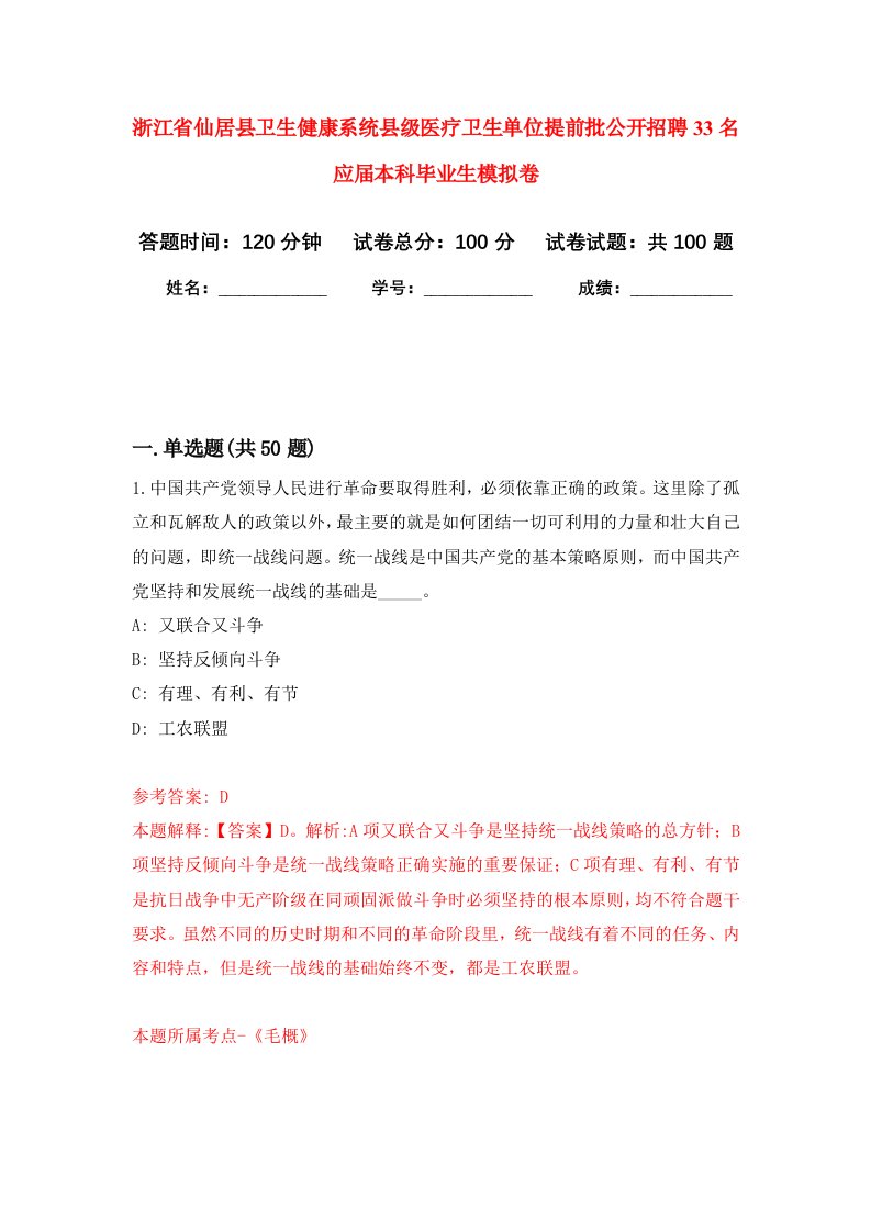 浙江省仙居县卫生健康系统县级医疗卫生单位提前批公开招聘33名应届本科毕业生模拟卷9