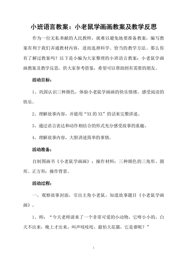 小班语言教案：小老鼠学画画教案及教学反思