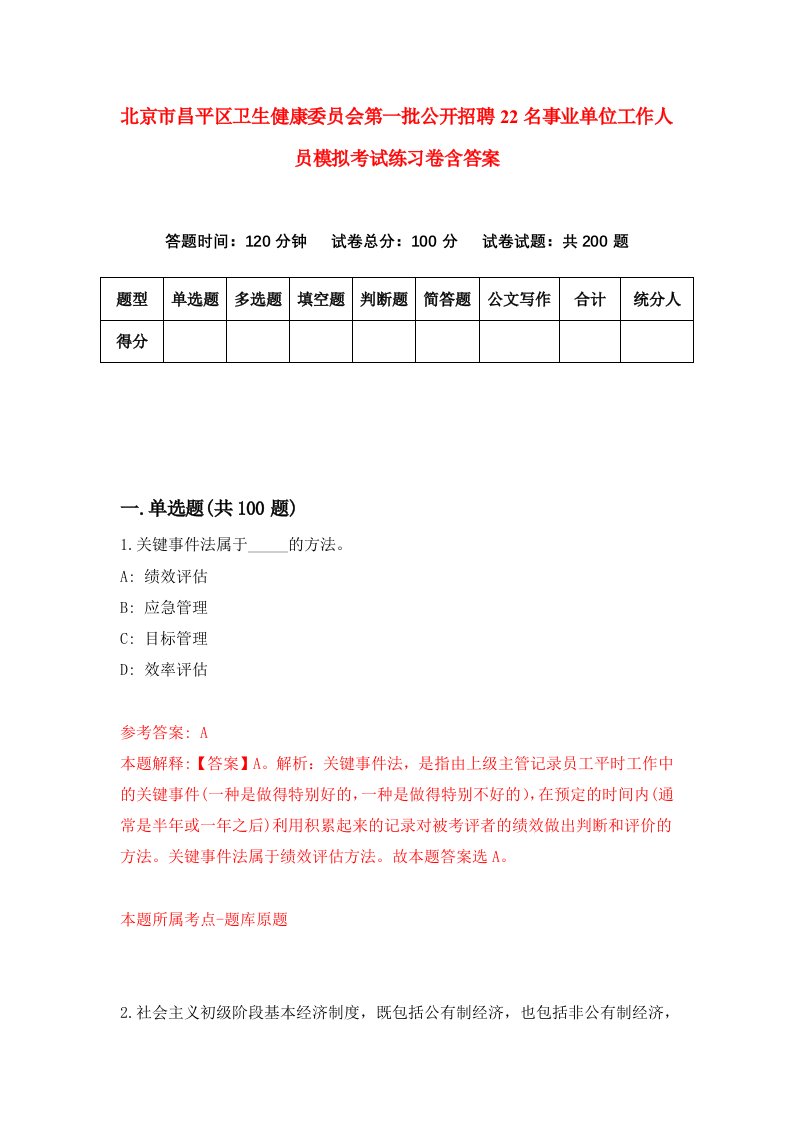 北京市昌平区卫生健康委员会第一批公开招聘22名事业单位工作人员模拟考试练习卷含答案9