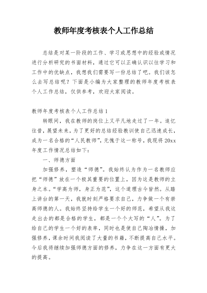 教师年度考核表个人工作总结_17