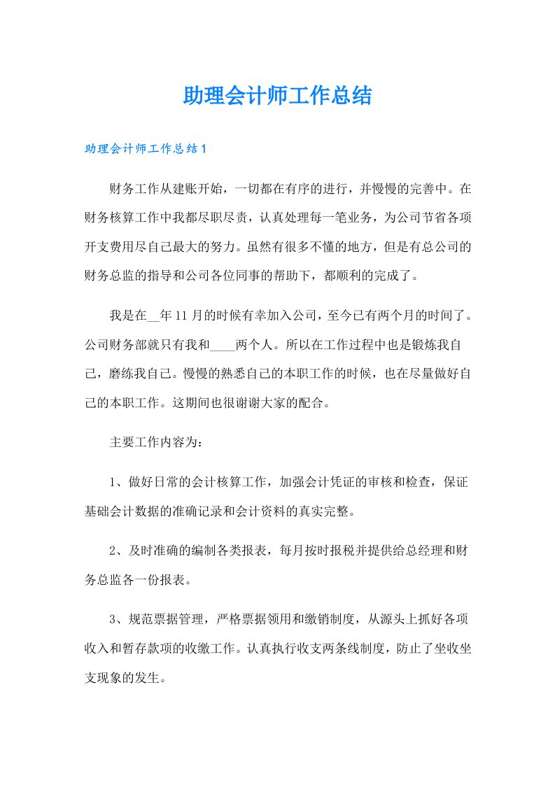 助理会计师工作总结