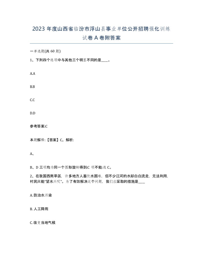 2023年度山西省临汾市浮山县事业单位公开招聘强化训练试卷A卷附答案