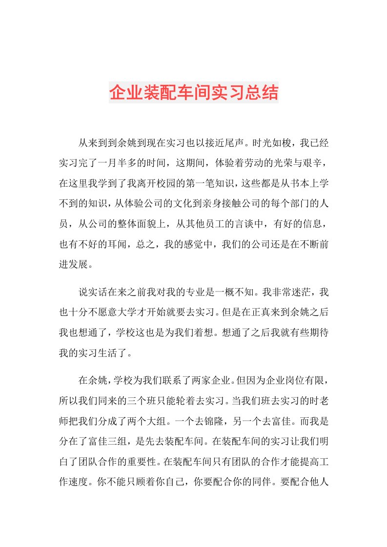 企业装配车间实习总结