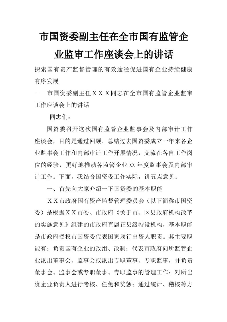 市国资委副主任在全市国有监管企业监审工作座谈会上的讲话