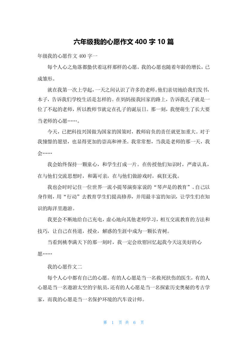 六年级我的心愿作文400字10篇