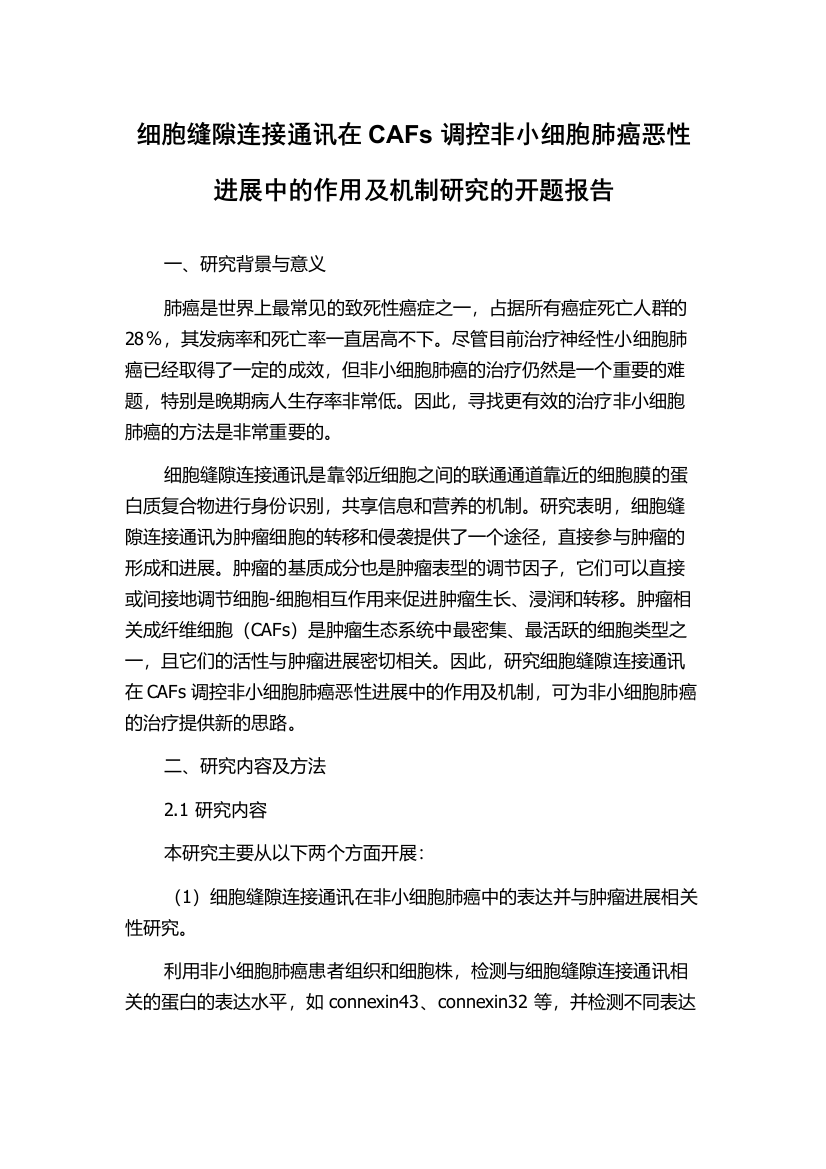 细胞缝隙连接通讯在CAFs调控非小细胞肺癌恶性进展中的作用及机制研究的开题报告