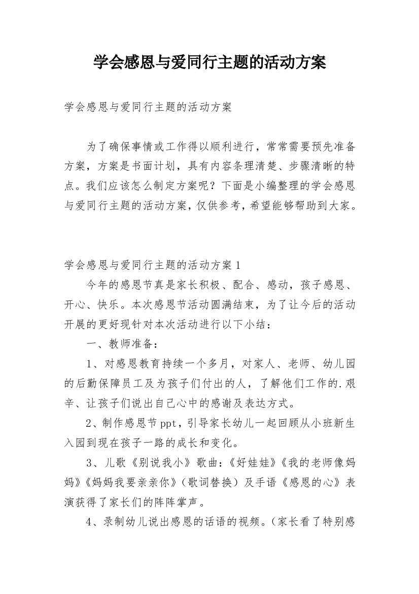 学会感恩与爱同行主题的活动方案_1