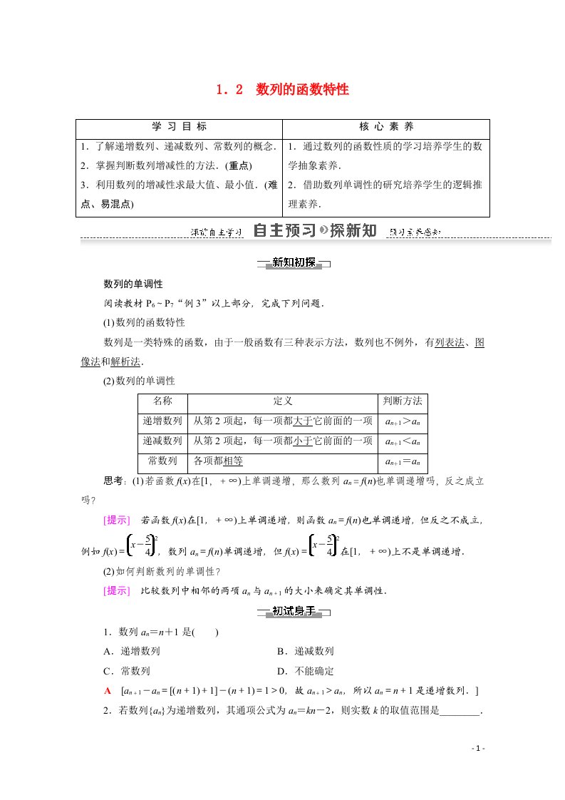 2021_2022学年高中数学第1章数列1.2数列的函数特性讲义教案北师大版必修5