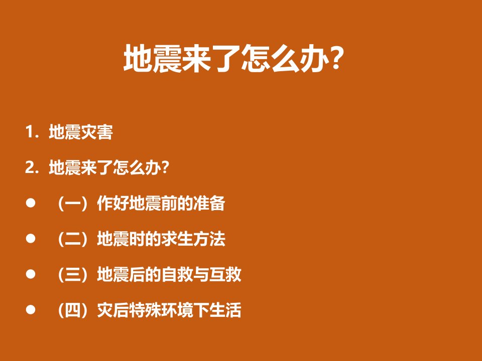 地震来了怎么办？