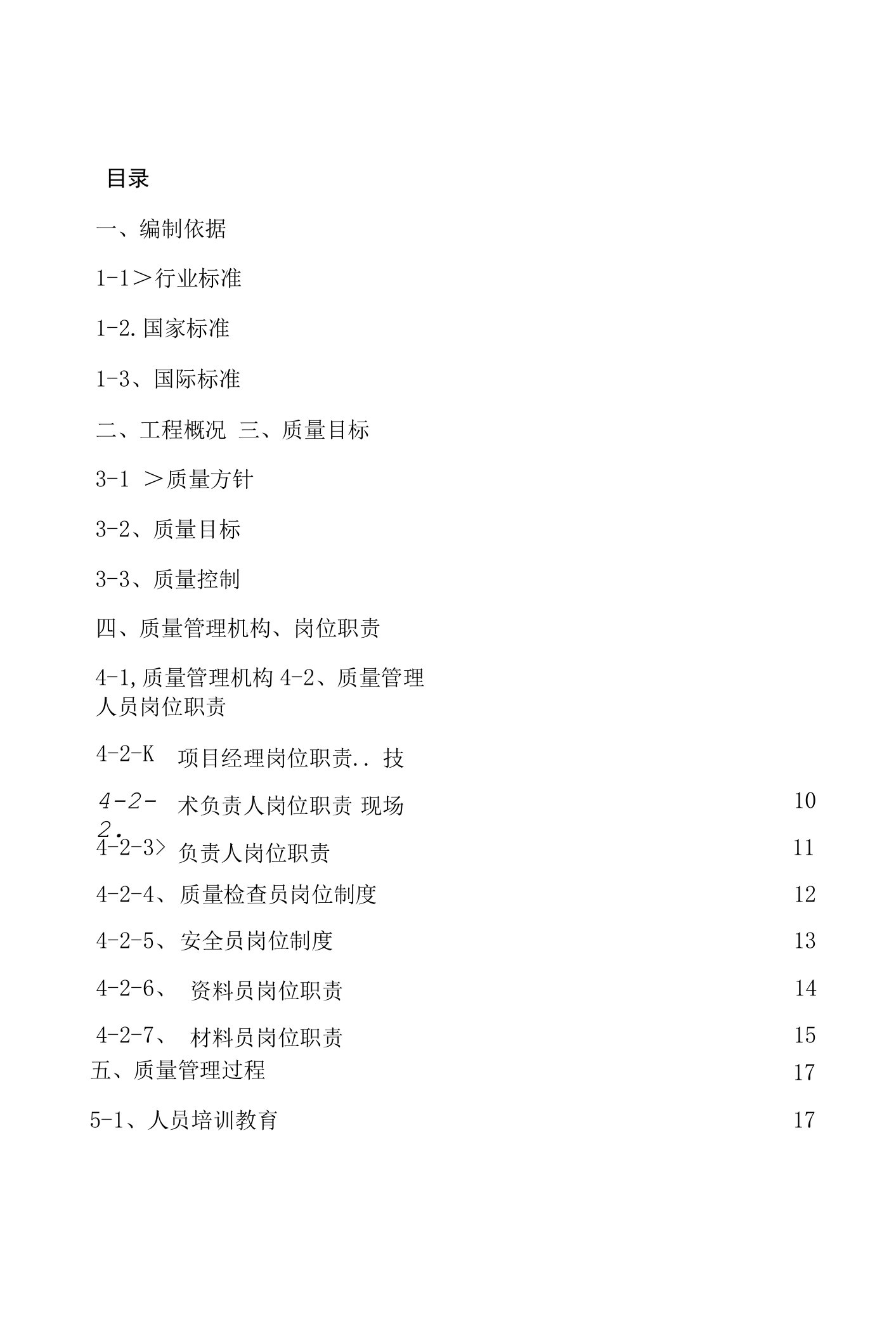 建筑工程质量控制计划书