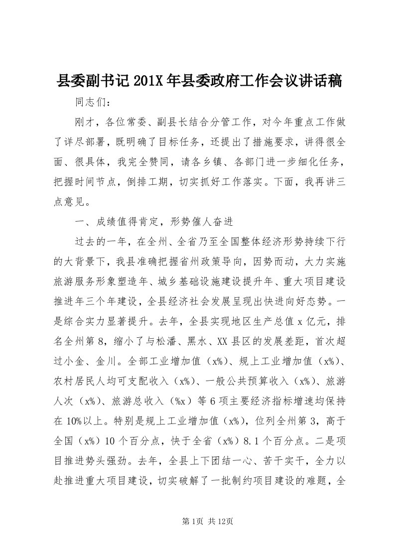 6县委副书记0X年县委政府工作会议致辞稿