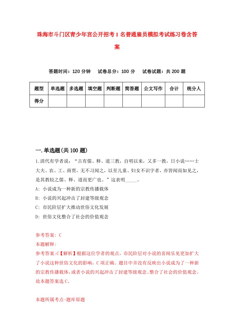 珠海市斗门区青少年宫公开招考1名普通雇员模拟考试练习卷含答案第1套