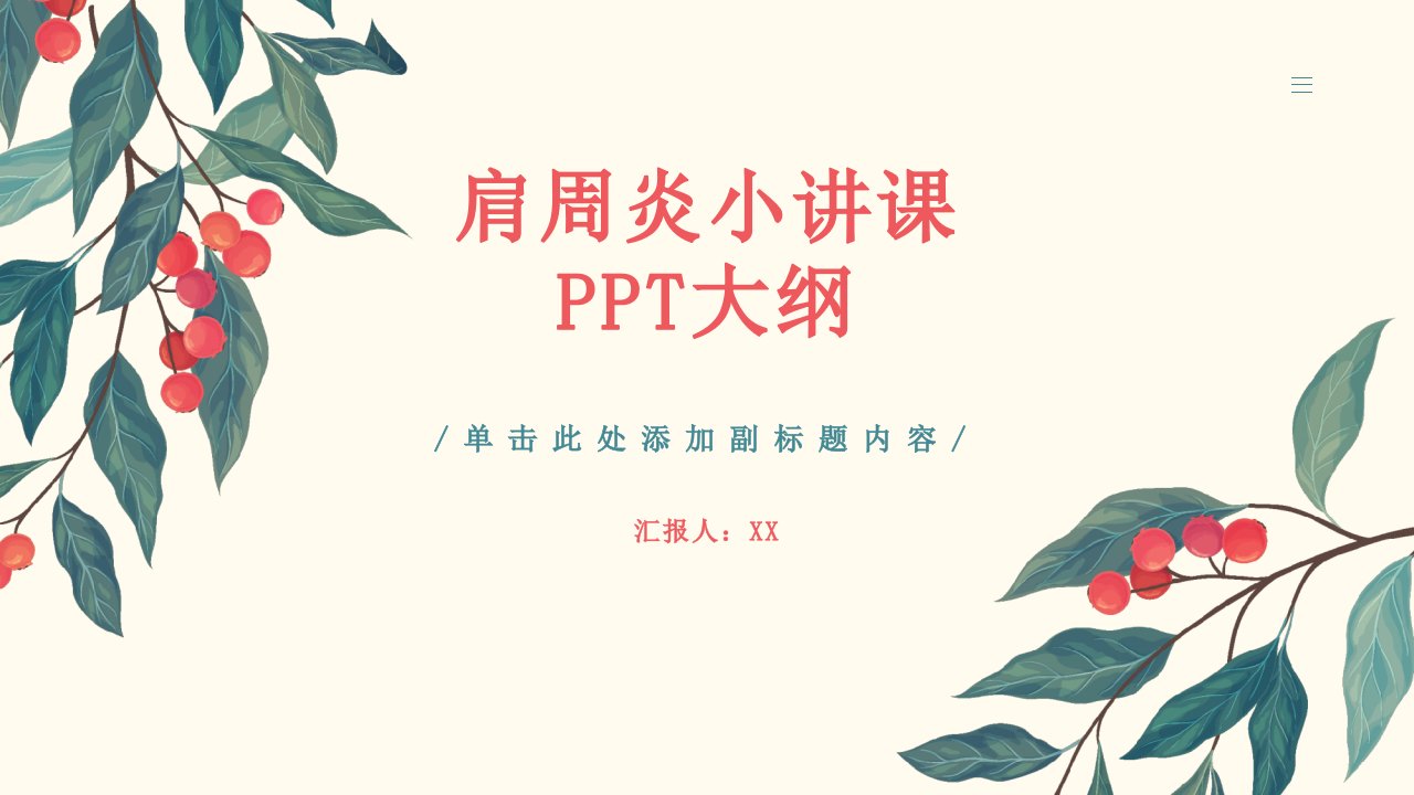 肩周炎小讲课ppt