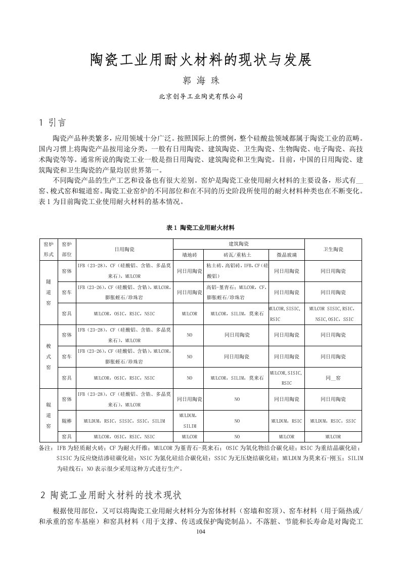 郭海珠陶瓷工业用耐火材料的现状与发展