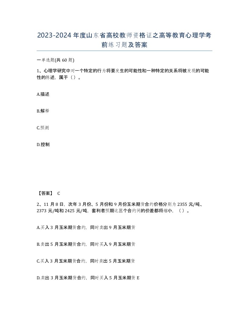 2023-2024年度山东省高校教师资格证之高等教育心理学考前练习题及答案