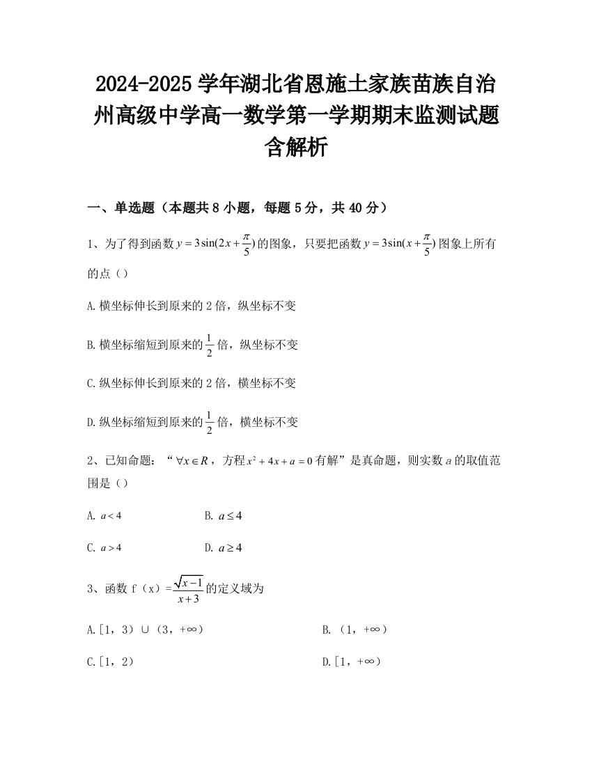 2024-2025学年湖北省恩施土家族苗族自治州高级中学高一数学第一学期期末监测试题含解析