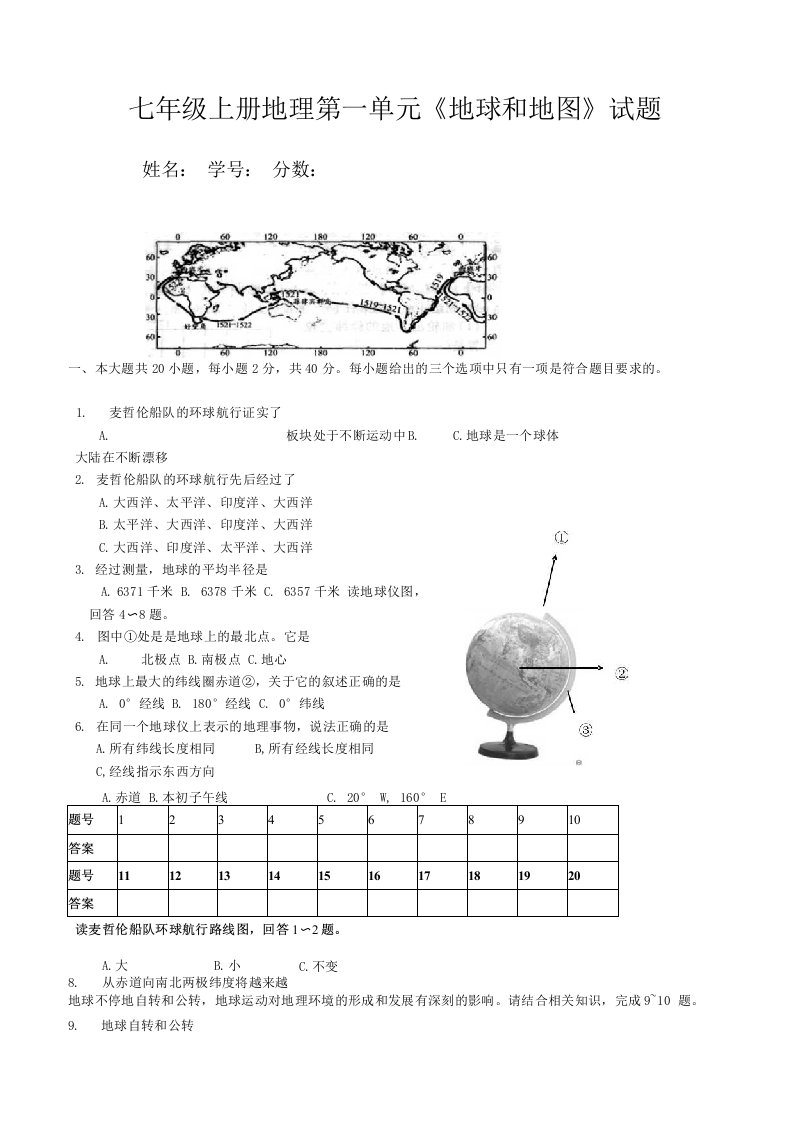 人教版初一上册地理第一单元《地球和地图》试题（带答案）