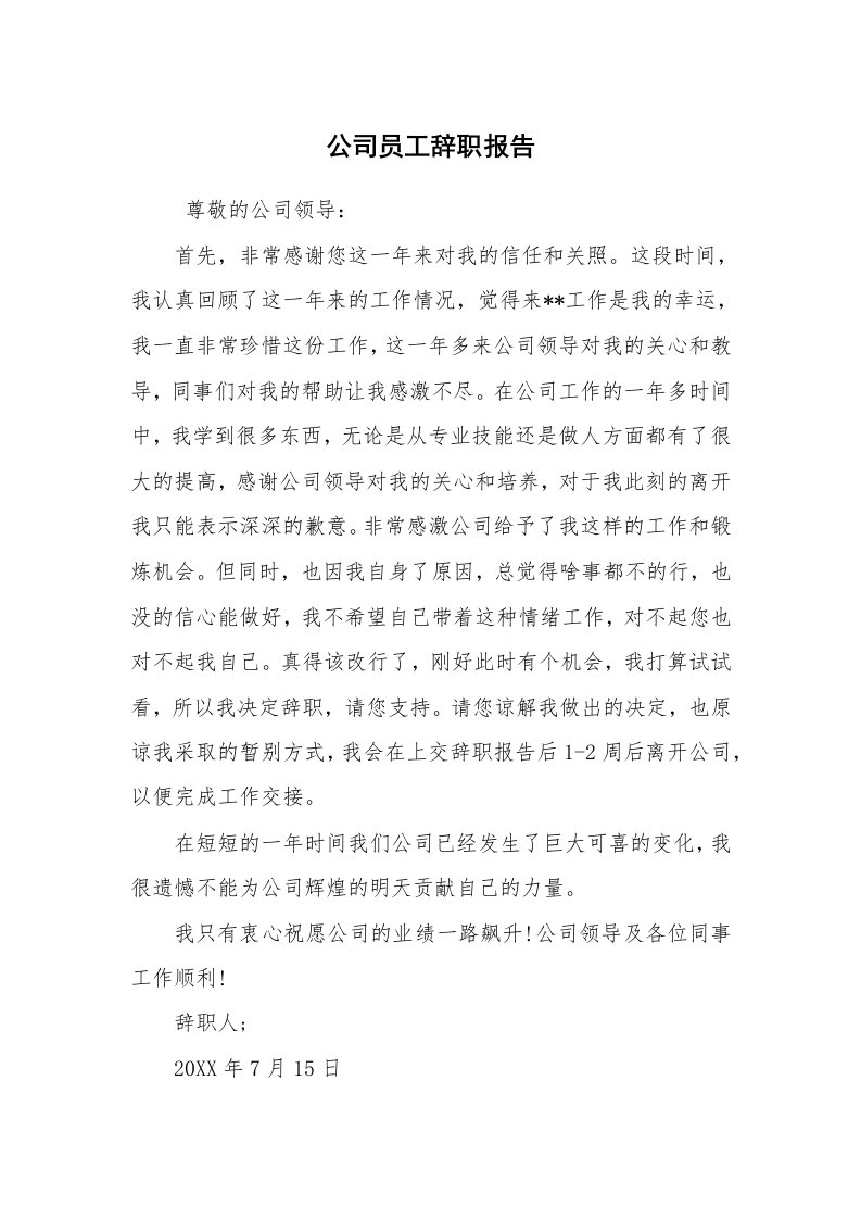 求职离职_辞职报告_公司员工辞职报告_7