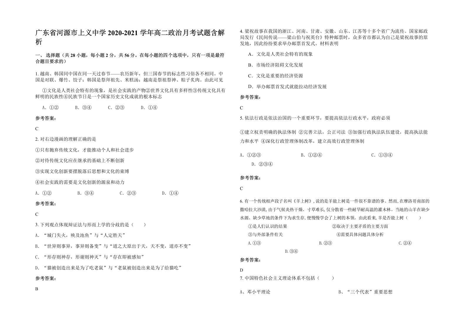 广东省河源市上义中学2020-2021学年高二政治月考试题含解析