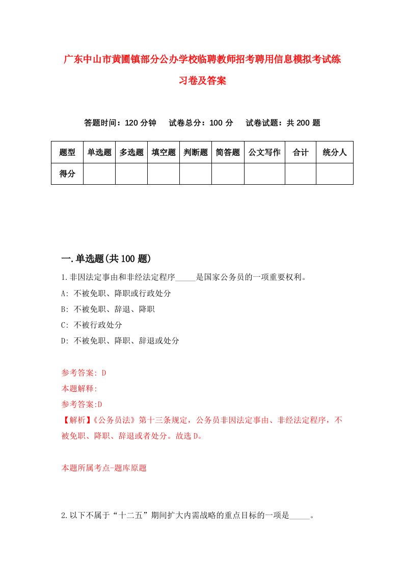 广东中山市黄圃镇部分公办学校临聘教师招考聘用信息模拟考试练习卷及答案第3卷