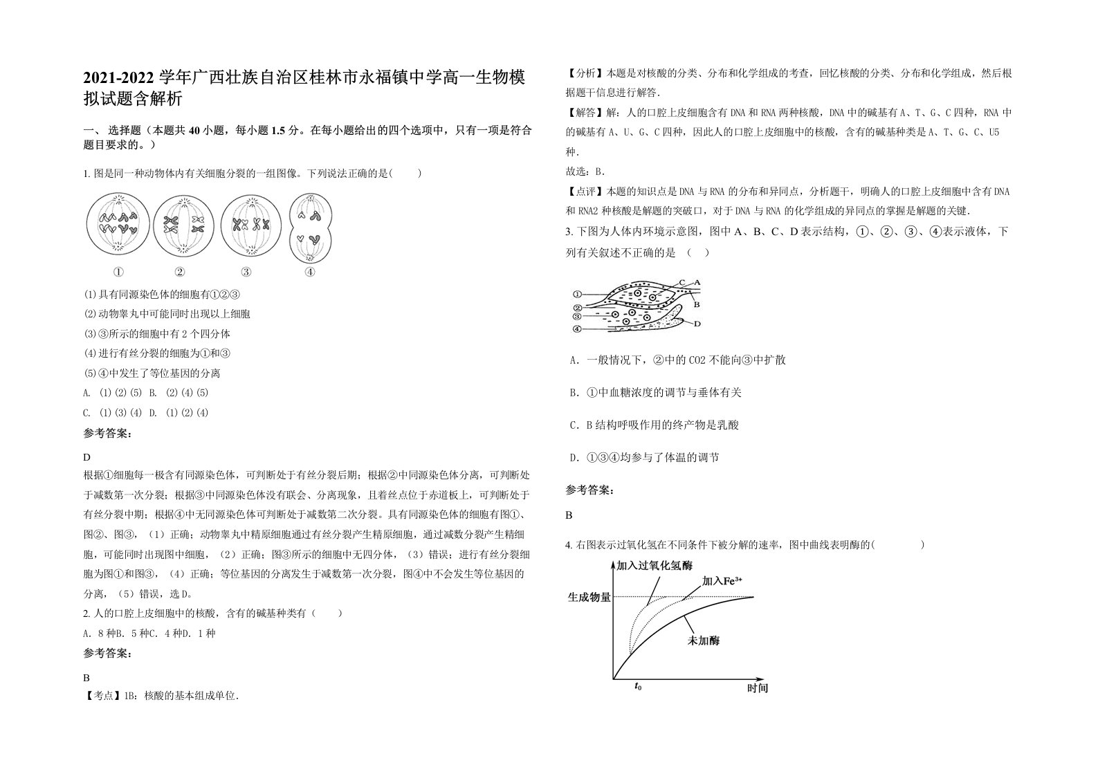 2021-2022学年广西壮族自治区桂林市永福镇中学高一生物模拟试题含解析