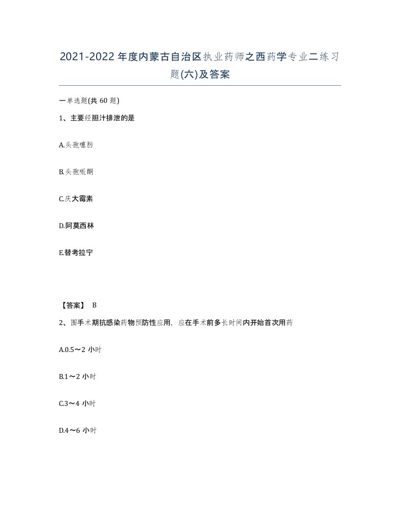 2021-2022年度内蒙古自治区执业药师之西药学专业二练习题六及答案