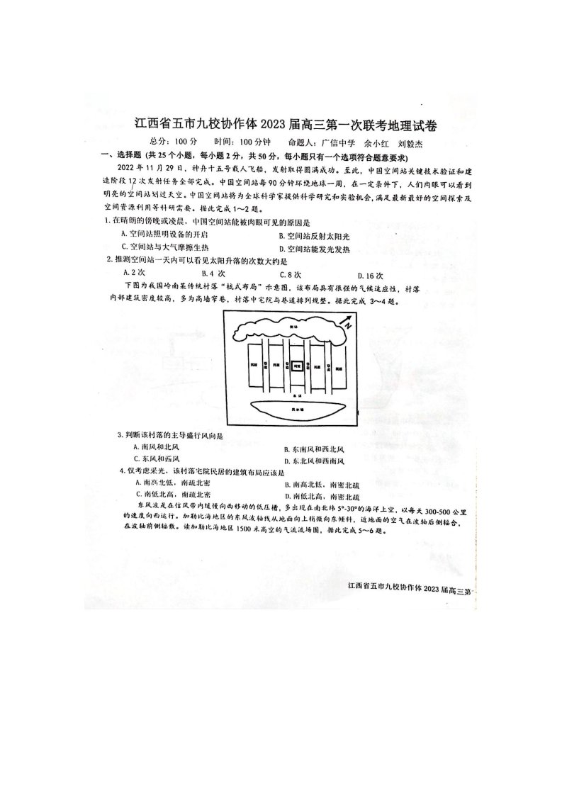 江西省五市九校协作体2023届高三上学期第一次联考地理试卷+答案