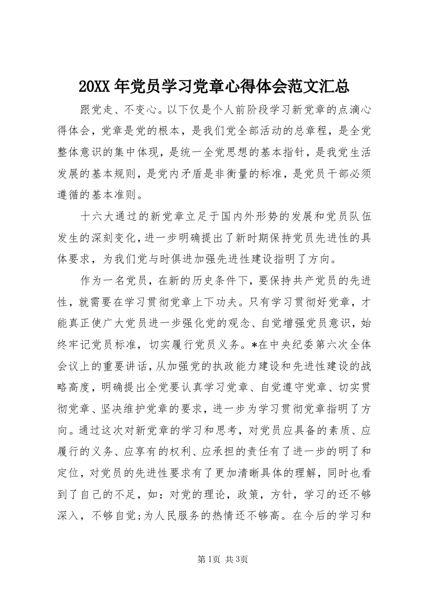 20XX年党员学习党章心得体会范文汇总