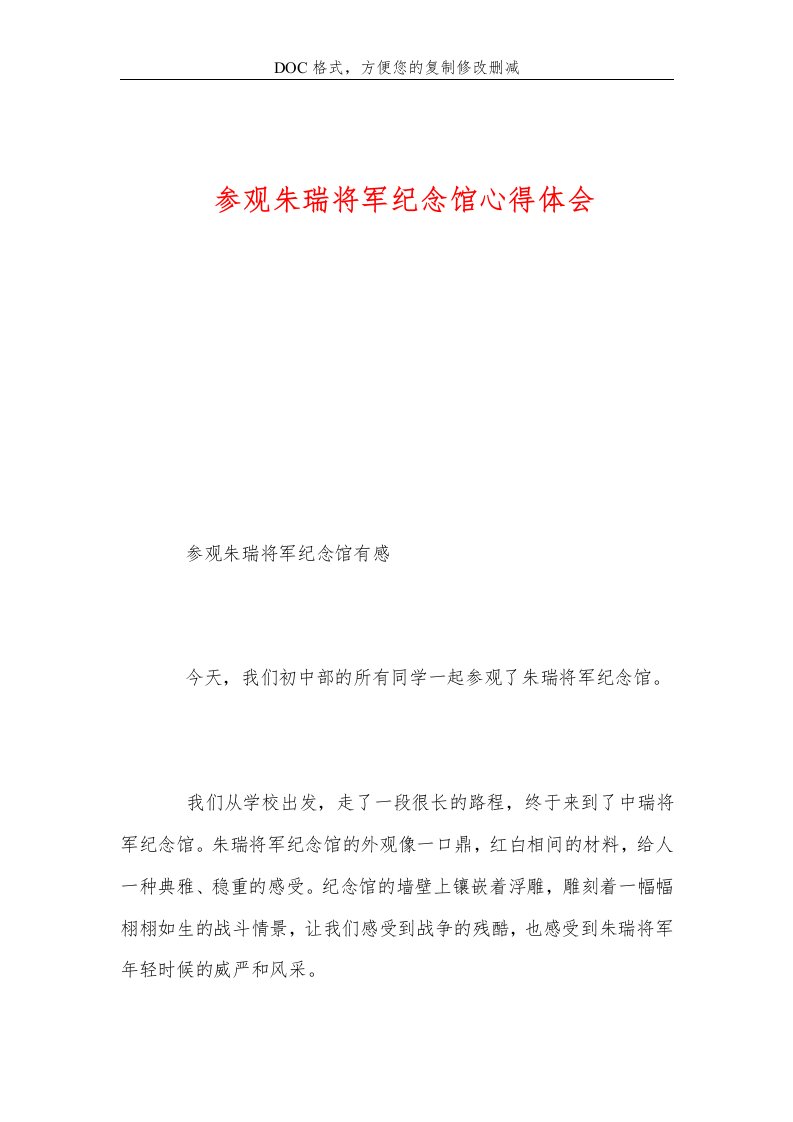 参观朱瑞将军纪念馆心得体会