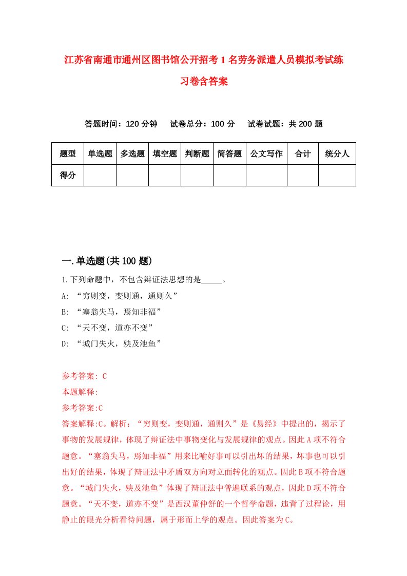 江苏省南通市通州区图书馆公开招考1名劳务派遣人员模拟考试练习卷含答案第3卷