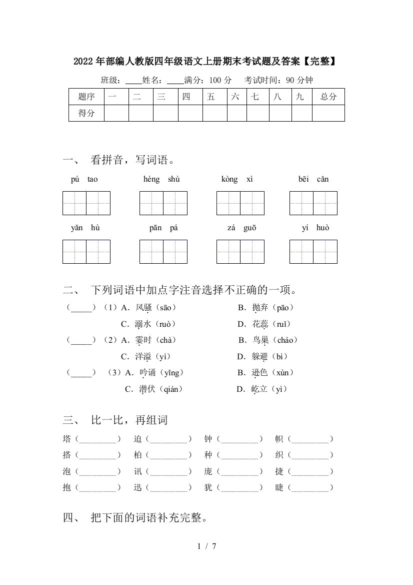 2022年部编人教版四年级语文上册期末考试题及答案【完整】