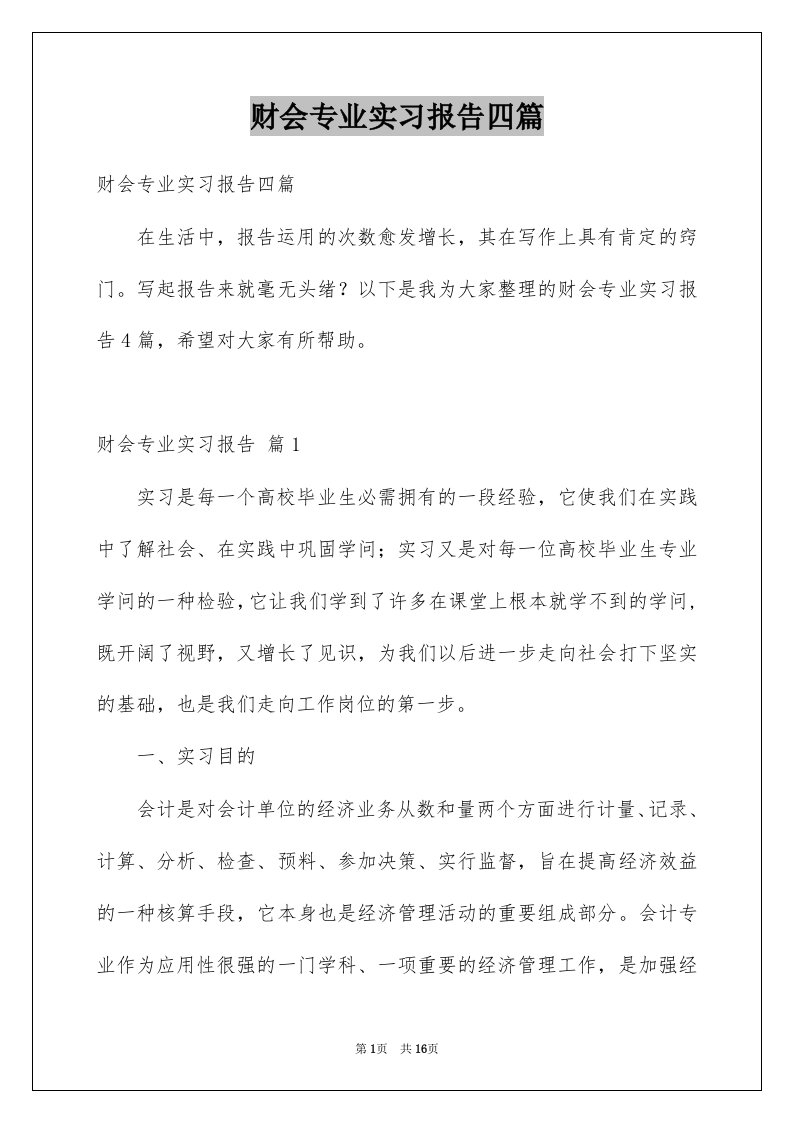 财会专业实习报告四篇