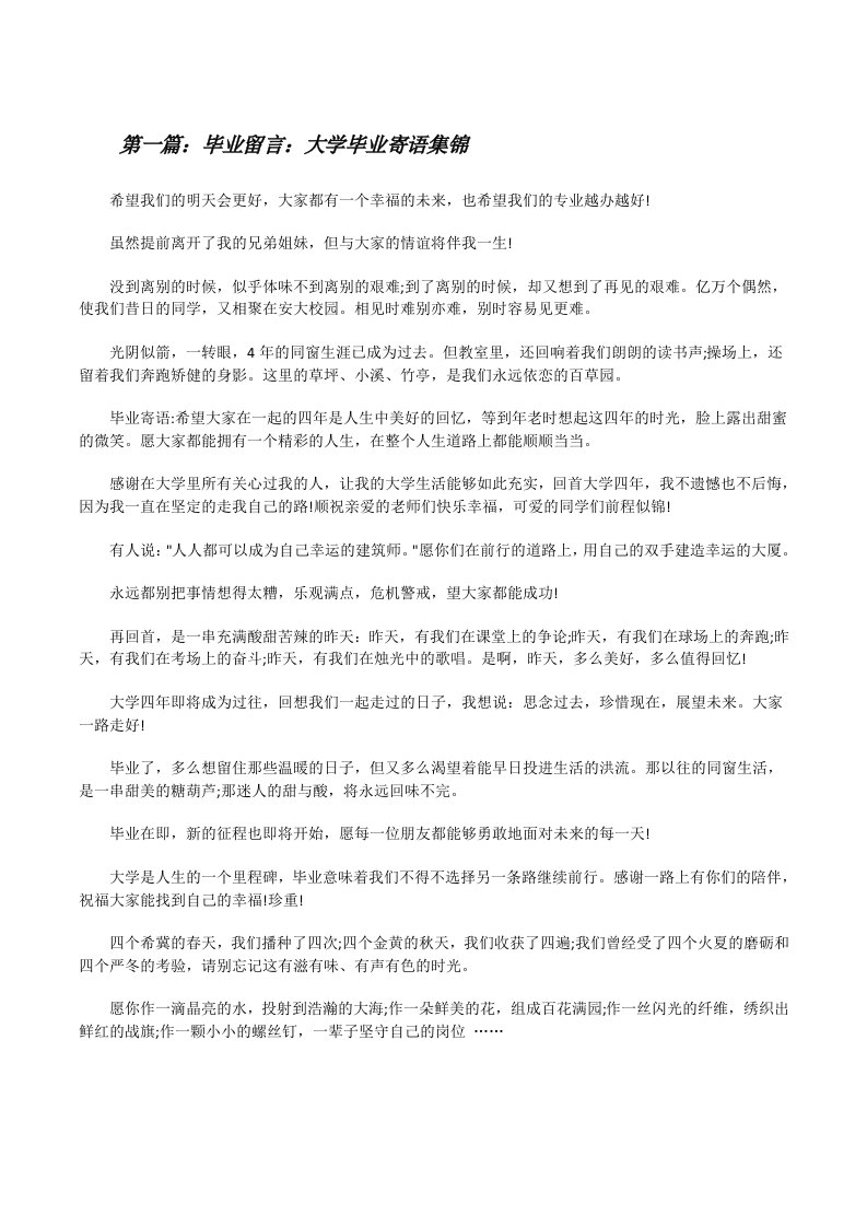 毕业留言：大学毕业寄语集锦[修改版]