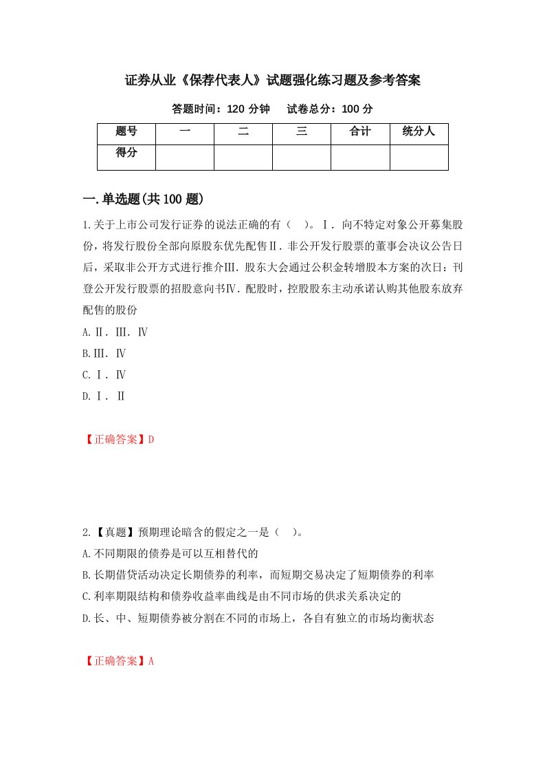 证券从业保荐代表人试题强化练习题及参考答案99