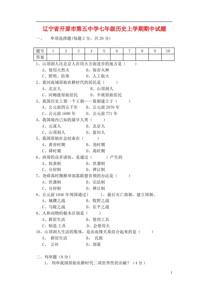 辽宁省开原市第五中学七级历史上学期期中试题