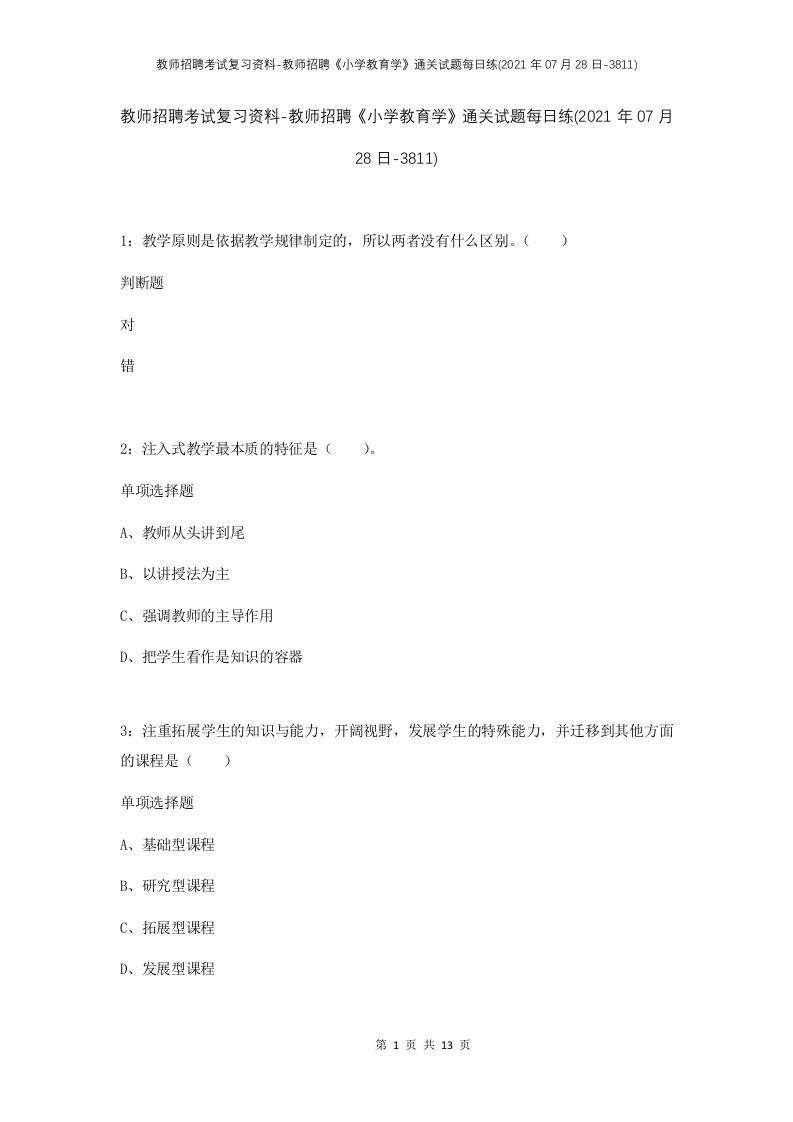 教师招聘考试复习资料-教师招聘小学教育学通关试题每日练2021年07月28日-3811