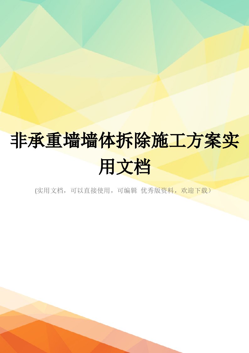 非承重墙墙体拆除施工方案实用文档