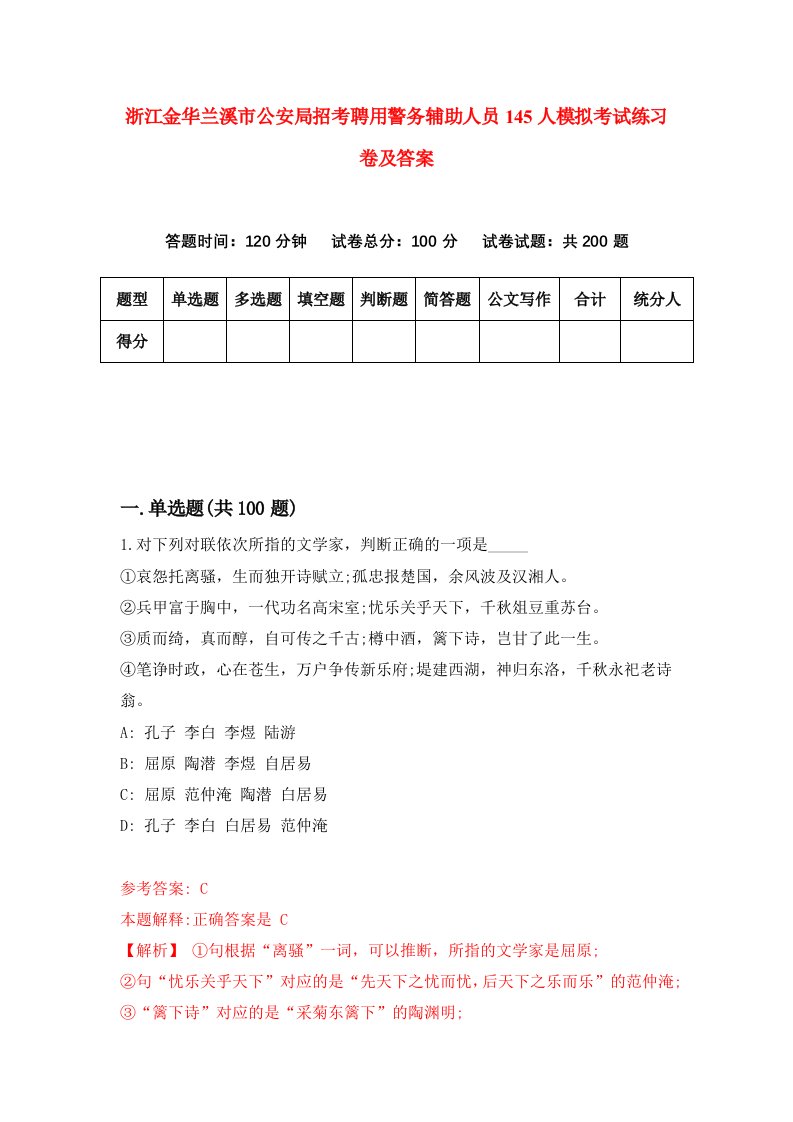 浙江金华兰溪市公安局招考聘用警务辅助人员145人模拟考试练习卷及答案第1卷