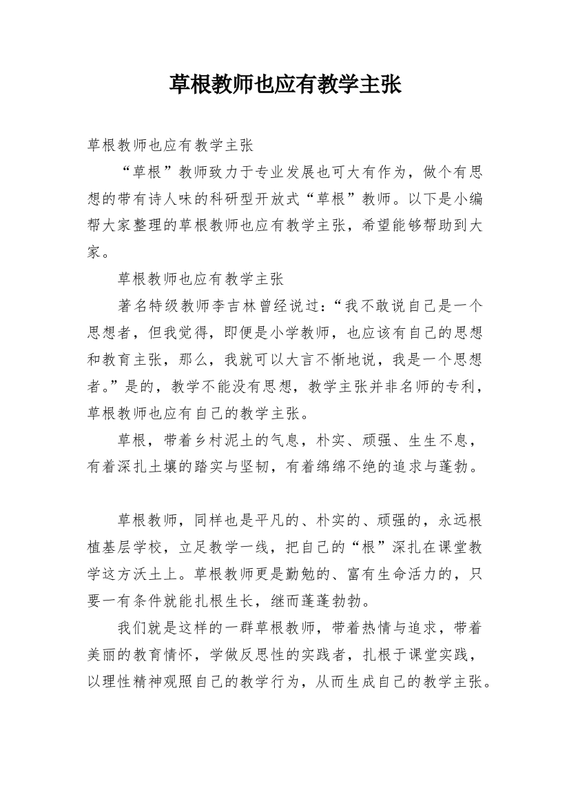 草根教师也应有教学主张