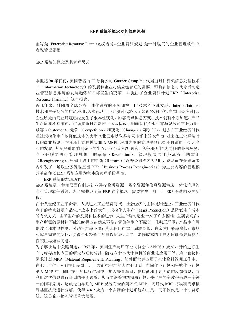 ERP系统的概念及其管理思想