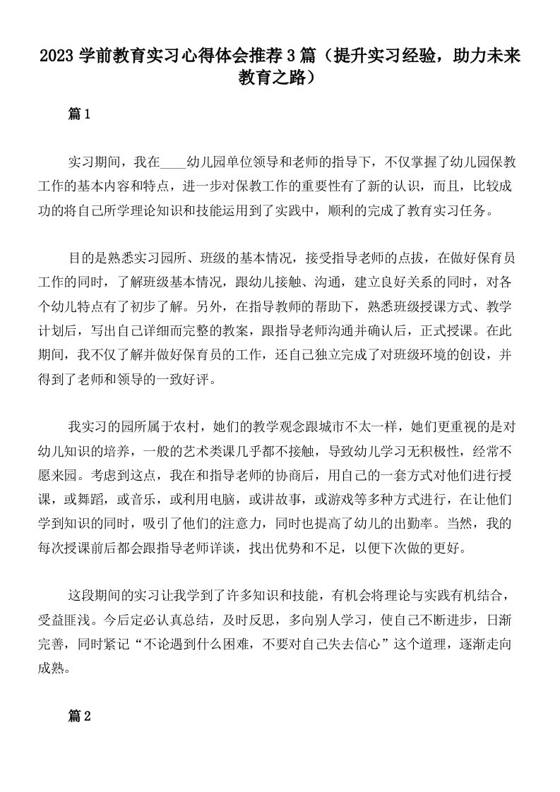 2023学前教育实习心得体会推荐3篇（提升实习经验，助力未来教育之路）